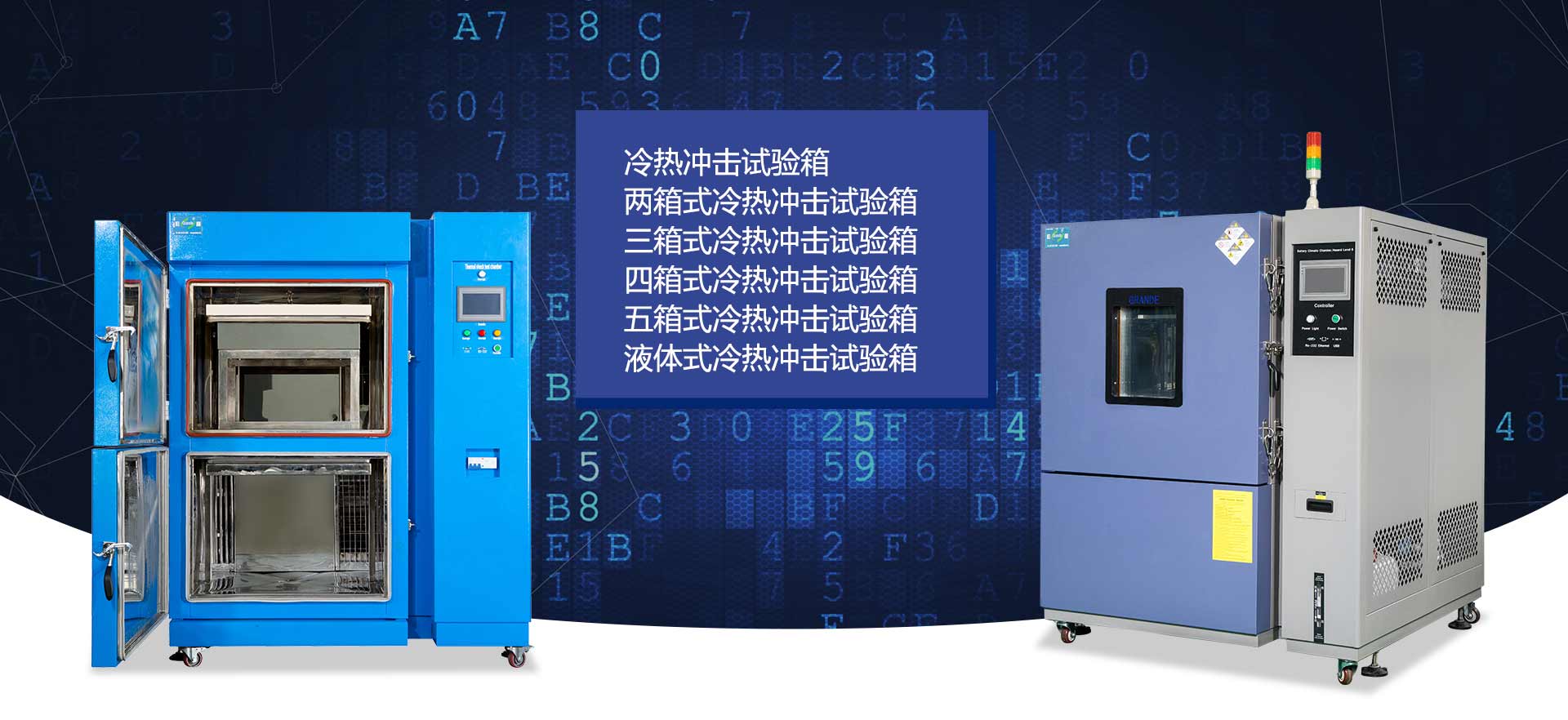 冷熱沖擊試驗(yàn)箱